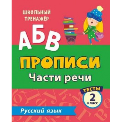 Большое фото товара - ШкольныйТренажер Лаврова О.В. Прописи. Русский язык 2кл Части речи. Тесты (Ч.2) (6627х), (Учитель,ИПГринин, 2020), Обл, c.16, 13-847021. Вариант №1