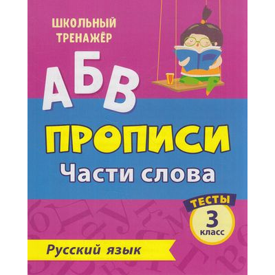 Большое фото товара - ШкольныйТренажер Бойко Т.И. Прописи. Русский язык 3кл Части слова. Тесты (Ч.1) (6627ц), (Учитель,ИПГринин, 2020), Обл, c.16, 13-847022. Вариант №1