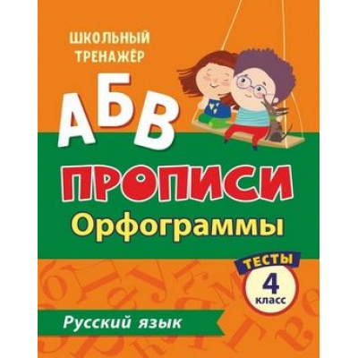 Большое фото товара - ШкольныйТренажер Бойко Т.И. Прописи. Русский язык 4кл Орфограммы. Тесты (Ч.1) (6627ш), (Учитель,ИПГринин, 2020), Обл, c.16, 13-847024. Вариант №1