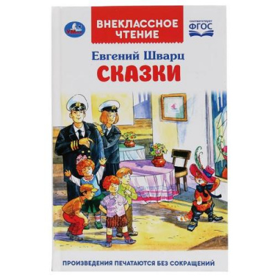 Большое фото товара - ВнеклассноеЧтение Шварц Е. Сказки, (Умка, 2020), 7Бц, c.96, 13-847278. Вариант №1