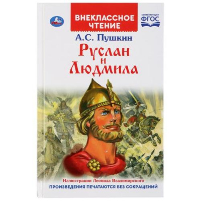 Большое фото товара - ВнеклассноеЧтение Пушкин А.С. Руслан и Людмила, (Умка, 2024), 7Бц, c.128, 13-847378. Вариант №1