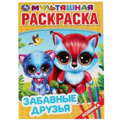 Большое фото товара - МультяшнаяРаскраска Забавные друзья (А4), (Умка, 2023), Обл, c.16, 13-847441. Вариант №1