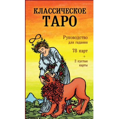 Большое фото товара - КартыДляГаданий Классическое Таро. Руководство для гадания (78 карт, 2 пустые, инструкция) (в коробке), (Эксмо, 2023), Кор, c.64, 13-847654. Вариант №1