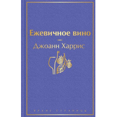 Большое фото товара - ЯркиеСтраницы Харрис Дж. Ежевичное вино, (Эксмо, 2025), 7Б, c.352, 13-847701. Вариант №1