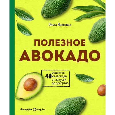Большое фото товара - КулинарноеОткрытие Ивенская О.С. Полезное авокадо. 40 рецептов из авокадо от закусок до десертов, (Эксмо,ХлебСоль, 2020), 7Б, c.96, 13-847727. Вариант №1