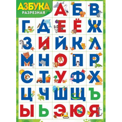 Большое фото товара - 0284600 Плакат "Разрезная азбука" (А2, текст), (ИмперияПоздр), 13-847741. Вариант №1