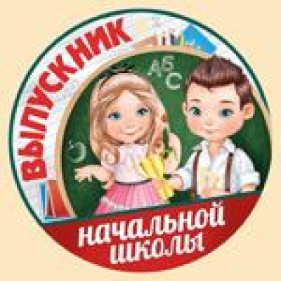 Большое фото товара - 6332100 Медаль "Выпускник начальной школы" (мини, подвеска, текст), (ИмперияПоздр), 13-847770. Вариант №1