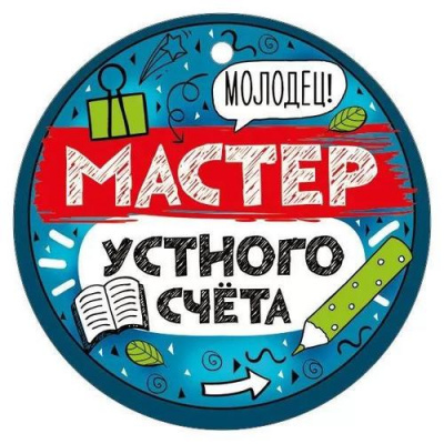 Большое фото товара - 6332500 Медаль "Мастер устного счета" (мини, подвеска, текст), (ИмперияПоздр), 13-847771. Вариант №1