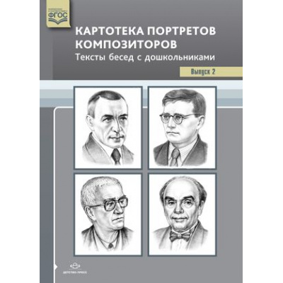 Большое фото товара - Конкевич С.В. Картотека портретов композиторов. Тексты бесед с  дошкольниками. Вып.2 ФГОС, (Детство-Пресс, 2020), Обл, c.32, 13-847957. Вариант №1