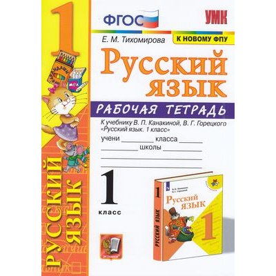 Большое фото товара - РабТетрадь 1кл ФГОС Тихомирова Е.М. Русский язык (к учеб. Канакиной В.П., Горецкого В.Г. ФПУ-2019), (Экзамен, 2022), Обл, c.80, 13-848052. Вариант №1