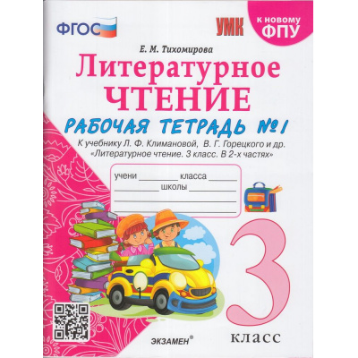 Большое фото товара - РабТетрадь 3кл ФГОС Тихомирова Е.М. Литературное чтение (Ч.1/2) (к учеб. Климановой Л.Ф., Горецкого В.Г.ФПУ-2019) (6-е изд.,перераб. и допол.), (Экзамен, 2024), Обл, c.80, 13-848065. Вариант №1