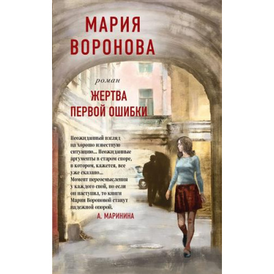 Большое фото товара - СудСердца Воронова М.В. Жертва первой ошибки, (Эксмо, 2020), 7Б, c.352, 13-848208. Вариант №1