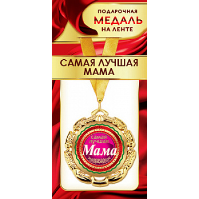 Большое фото товара - 1МДЛ075 Медаль металлическая "Самая лучшая мама" (d=80мм, на ленте), (АВ-Принт), 13-848382. Вариант №1