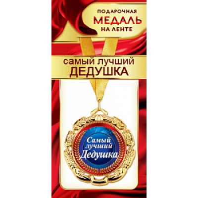 Большое фото товара - 1МДЛ077 Медаль металлическая "Самый лучший дедушка" (d=80мм, на ленте), (АВ-Принт), 13-848384. Вариант №1