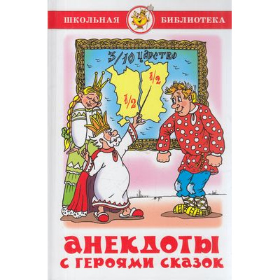 Большое фото товара - ШкБиб Анекдоты с героями сказок, (Самовар, 2020), 7Бц, c.95, 13-848492. Вариант №1