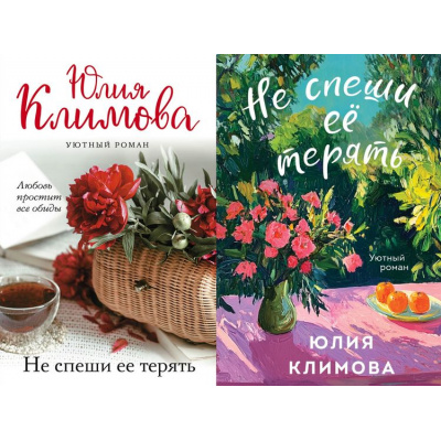 Большое фото товара - УютныйРоман-м Климова Ю.В. Не спеши ее терять (2 вар.обл), (Эксмо, 2020), Обл, c.352, 13-848928. Вариант №1
