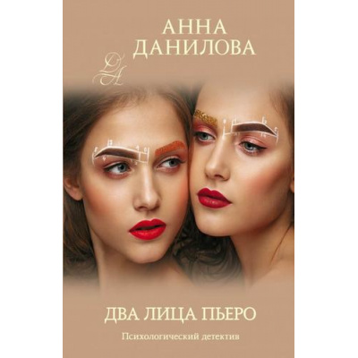 Большое фото товара - ЭффектМотылька-м Данилова А.В. Два лица Пьеро, (Эксмо, 2020), Обл, c.320, 13-848929. Вариант №1
