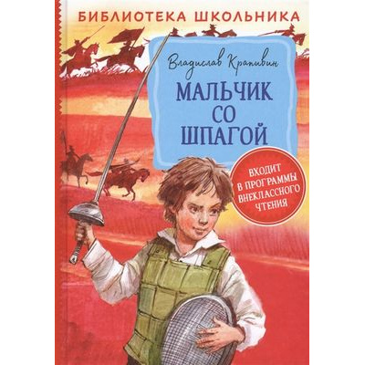 Большое фото товара - БиблиотекаШкольника Крапивин В.П. Мальчик со шпагой, (Росмэн/Росмэн-Пресс, 2023), 7Бц, c.384, 13-849119. Вариант №1