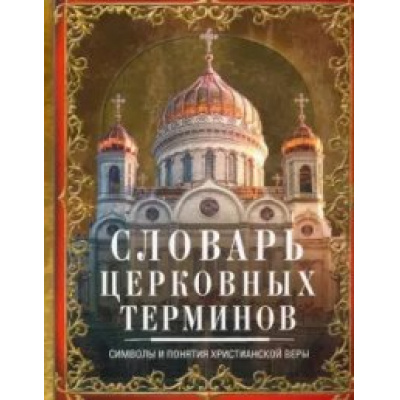 Большое фото товара - СамыеМилыеРаскраски-м Мартьянова Л.М. Словарь церковных терминов. Символы и понятия христианской веры, (ЦентрПолиграф, 2020), 7Б, c.384, 13-849133. Вариант №1