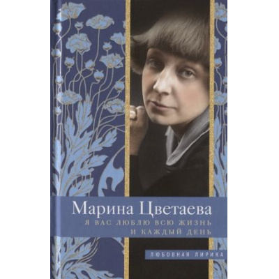 Большое фото товара - ЛюбовнаяЛирика Цветаева М.И. Я Вас люблю всю жизнь и каждый день (м/ф), (ЦентрПолиграф, 2021), 7Б, c.287, 13-849153. Вариант №1