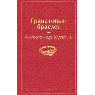 Большое фото товара - ЯркиеСтраницы Куприн А.И. Гранатовый браслет, (Эксмо, 2023), 7Б, c.224, 13-849372. Вариант №1