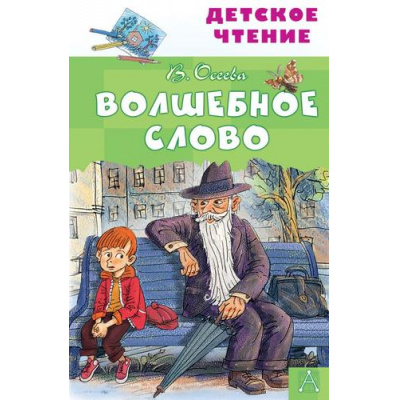 Большое фото товара - ДетскоеЧтение Осеева В.А. Волшебное слово (сборник), (АСТ, 2024), 7Бц, c.128, 13-849480. Вариант №1