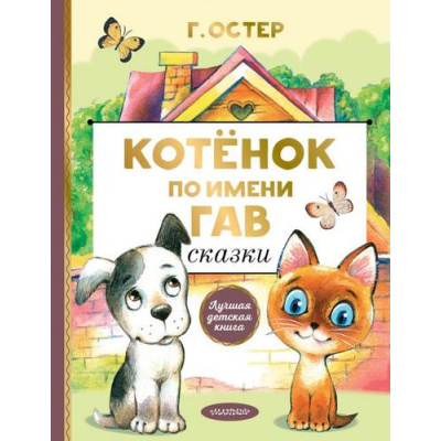 Большое фото товара - ЛучшаяДетскаяКнига Остер Г.Б. Котенок по имени Гав. Сказки, (АСТ,Малыш, 2023), 7Б, c.128, 13-849512. Вариант №1