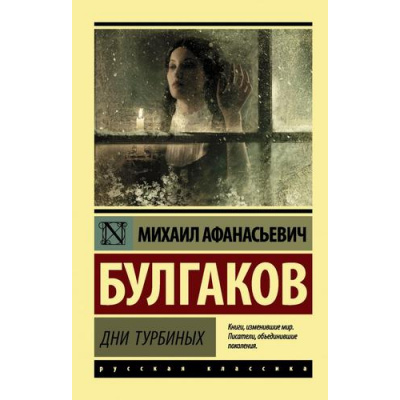 Большое фото товара - ЭксклюзивРусскаяКлассика-м Булгаков М.А. Дни Турбиных, (АСТ, 2025), Обл, c.288, 13-849514. Вариант №1