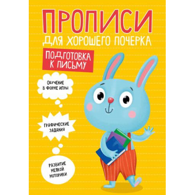 Большое фото товара - ПрописиДляХорошегоПочерка Подготовка к письму (А4), (Проф-Пресс, 2020), Обл, c.16, 13-849545. Вариант №1
