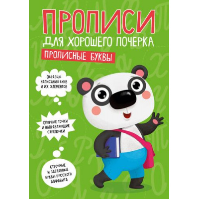 Большое фото товара - ПрописиДляХорошегоПочерка Прописные буквы (А4), (Проф-Пресс, 2020), Обл, c.16, 13-849546. Вариант №1