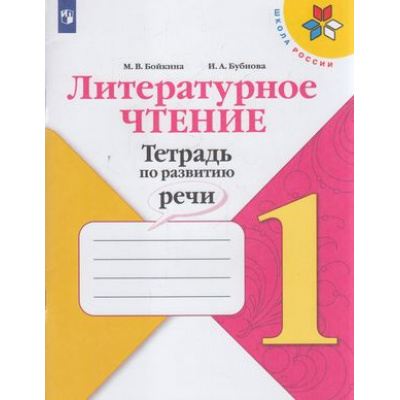 Большое фото товара - ФГОС (ШколаРоссии) Бойкина М.В.,Бубнова И.А Литературное чтение 1кл. Тетрадь по развитию речи (к учеб. Климановой Л.Ф.), (Просвещение, 2021), Обл, c.80, 13-849641. Вариант №1
