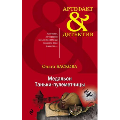 Большое фото товара - Артефакт&Детектив-м Баскова О. Медальон Таньки-пулеметчицы, (Эксмо, 2020), Обл, c.352, 13-849733. Вариант №1