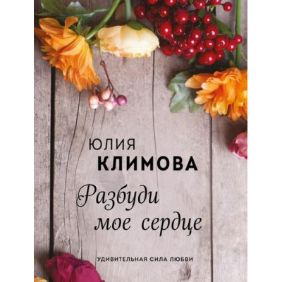 Большое фото товара - ОсенниеРоманы-м Климова Ю.В. Разбуди мое сердце, (Эксмо, 2020), Обл, c.352, 13-849742. Вариант №1