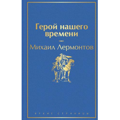 Большое фото товара - ЯркиеСтраницы Лермонтов М.Ю. Герой нашего времени, (Эксмо, 2023), 7Б, c.288, 13-849751. Вариант №1