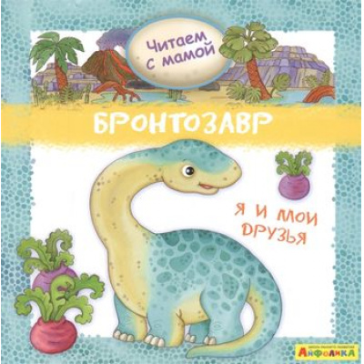 Большое фото товара - МоеПервоеЧтение Барсотти Р. Айфолика. Читаем с мамой. Бронтозавр. Я и мои друзья, (Омега, 2020), Обл, c.16, 13-849914. Вариант №1