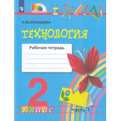 Большое фото товара - РабТетрадь 2кл ФГОС (Гармония) Конышева Н.М. Технология (Ч.1/2), (Просвещение, 2022), Обл, c.64, 13-849974. Вариант №1