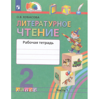 Большое фото товара - РабТетрадь 2кл ФГОС (Гармония) Кубасова О.В. Литературное чтение (Ч.1/2) (к учеб. Кубасовой О.В.), (Просвещение, 2022), Обл, c.112, 13-850001. Вариант №1