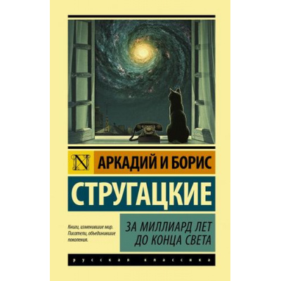 Большое фото товара - ЭксклюзивнаяКлассика Стругацкий А.Н.,Стругацкий Б.Н. За миллиард лет до конца света, (АСТ, 2020), 7Бц, c.256, 13-850718. Вариант №1