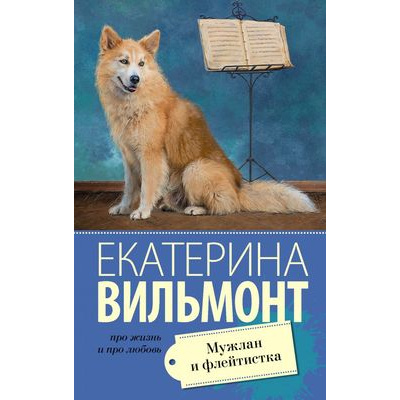 Большое фото товара - ПроЖизньИПроЛюбовь-м Вильмонт Е.Н. Мужлан и флейтистка, (АСТ, 2024), Обл, c.320, 13-851064. Вариант №1