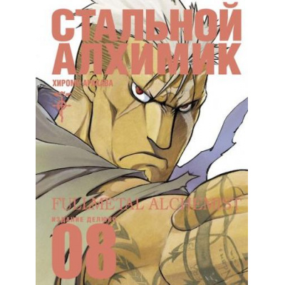 Большое фото товара - Комиксы Аракава Х. Стальной Алхимик Кн.8 (манга) (графический роман), (Азбука,АзбукаАттикус, 2021), С, c.280, 13-851147. Вариант №1
