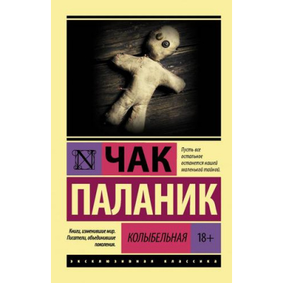 Большое фото товара - ЭксклюзивнаяКлассика-м Паланик Ч. Колыбельная, (АСТ, 2020), Обл, c.320, 13-851302. Вариант №1