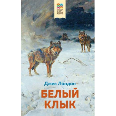 Большое фото товара - ХорошиеКнигиВШколеИДома Лондон Дж. Белый клык, (Эксмо, 2022), 7Б, c.288, 13-851347. Вариант №1