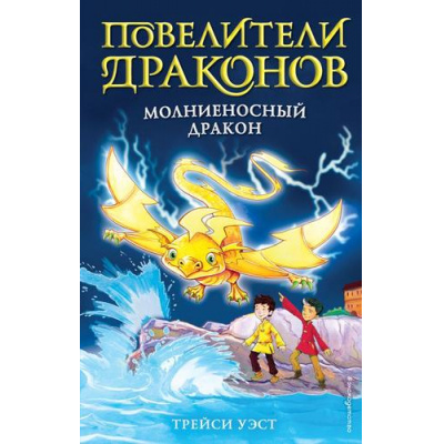 Большое фото товара - ПовелителиДраконов Уэст Т. Кн.7 Молниеносный дракон, (Эксмо,Детство, 2020), 7Б, c.128, 13-851400. Вариант №1
