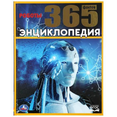 Большое фото товара - Энциклопедия Роботы. 365 фактов, (Умка, 2020), 7Б, c.64, 13-851451. Вариант №1