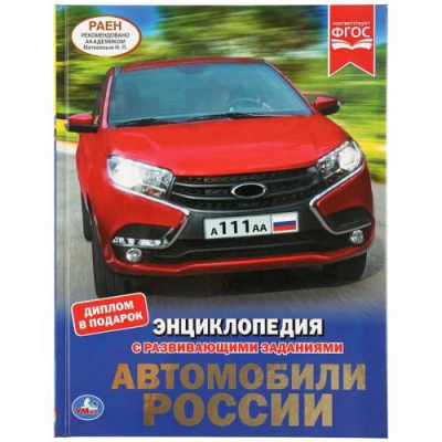 Большое фото товара - Энциклопедия Автомобили России (с развивающими заданиями), (Умка, 2023), 7Бц, c.48, 13-851454. Вариант №1
