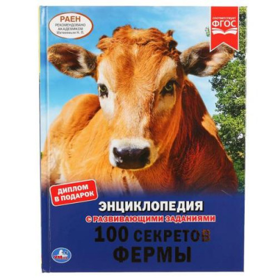 Большое фото товара - Энциклопедия 100 секретов фермы (с развивающими заданиями), (Умка, 2020), 7Бц, c.48, 13-851455. Вариант №1
