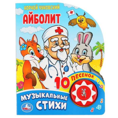 Большое фото товара - 10Песенок Музыкальные стихи. Айболит (Чуковский К.) (звуковой модуль, 1 кнопка, вырубка), (Умка, 2023), К, c.10, 13-851471. Вариант №1