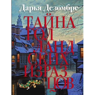 Большое фото товара - ИнтеллектуальныйДетектив-м Дезомбре Д. Тайна голландских изразцов, (Эксмо, 2024), Обл, c.352, 13-851496. Вариант №1
