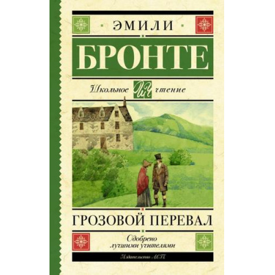 Большое фото товара - ШкольноеЧтение Бронте Э. Грозовой перевал, (АСТ, 2023), 7Б, c.384, 13-851675. Вариант №1