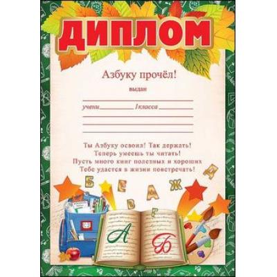 Большое фото товара - 3001160 Диплом "Азбуку прочел" (А4, текст, вертикальный), (Праздник), 13-851706. Вариант №1